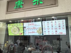 -康乐