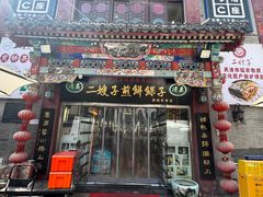 -清真·二嫂子煎饼果子(鼓楼旗舰形象店)