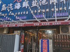 -老东镇啤酒屋海鲜加工·蒸汽海鲜·海鲜烧烤(台东店)