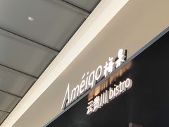 -Ameigo梅果·云贵川bistro(长宁来福士店)