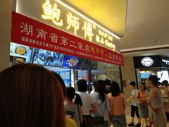-鲍师傅糕点(国金街店)