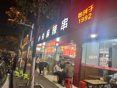 -小朱麻辣串(益民街店)