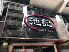 门面-池记(尖沙咀店)