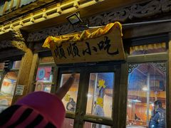 -顺顺小吃(独克宗古城店)
