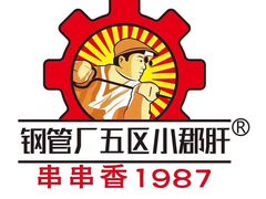 -钢管厂五区小郡肝火锅串串香(总店)