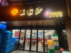 -王家沙点心店(南京西路总店)