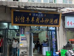 -刘信牛羊肉泡馍小炒(回民街店)