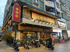 -黄但记老店·陈村粉食府