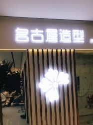 点击看大图 -名古屋造型