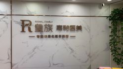 点击看大图 -嘉和医学脱毛中心