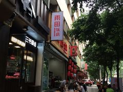 门面-雨田饭店