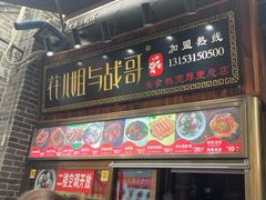门面-花儿姐与战哥的美食档