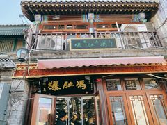 门面-爆肚冯(廊房二条店)