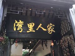 门面-湾里人家(旺山景区店)