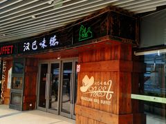 -汉巴味德自助餐厅(嘉定宝龙广场店)