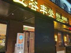 -五谷丰登农家院·地道胶东菜·海鲜烧烤(威海店)