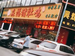 门面-冠菌火锅自助(东莞樟木头店)