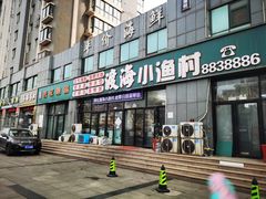-渡海小渔村.老辈日照菜