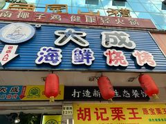 门面-大成海鲜烧烤·海鲜粥(长寿路店)