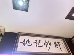 -姚记炒肝店(簋街店)