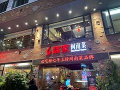 门面-临家闽南菜(宝洲路店)
