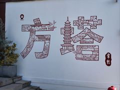 -常熟方塔园