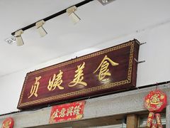 -贞姨美食·老字号海鲜大排档