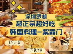 -紫霞门韩国料理烤肉(深南东路店)