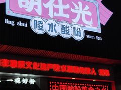 -胡仕光陵水酸粉