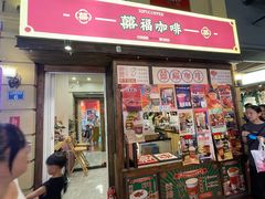 -囍福咖啡(这有山店)