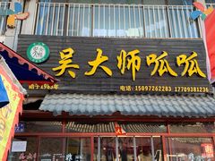 门面-吴大师呱呱面皮(育生巷店)