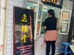 -逸桂禾面馆
