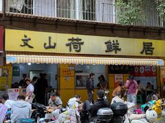 -文山荷鲜居(翠湖店)