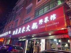 门面-黔府豆米火锅野菜馆(南马店)