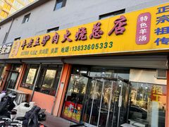 -牛老五羊杂汤(广阳区总店)