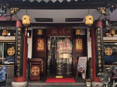 门面-同得兴 Since·1995 传统苏式面馆(十全街店)