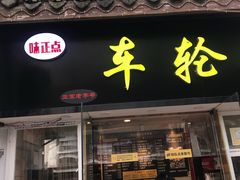 门面-味正点车轮饼可丽饼(南禅寺店)