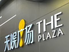 -天娱广场