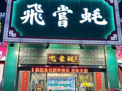 -飞尝蚝·顺德菜·鱼生(顺德总店)
