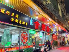 -南记食粥坊·宵夜大排档(莲花店)