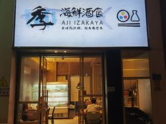 门面-阿季·当季酒食(后江埭店)