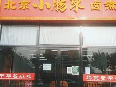 门面-小肠陈卤煮(顺义店)