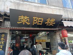 门面-荣阳楼(山塘街店)