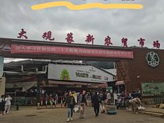 -大观篆新农贸市场