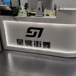 -星城街舞