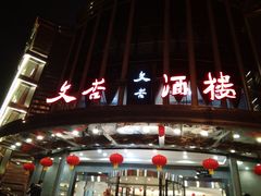 -文杏酒楼(一品天下店)