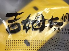 -小熊吉姆(kkone店)
