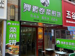 -舞素卷菜煎饼.糁汤(万达金街店)