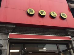 -咬不得高祖生煎·简餐(高银街店)