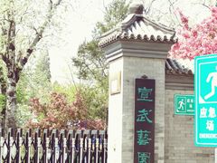 -宣武艺园